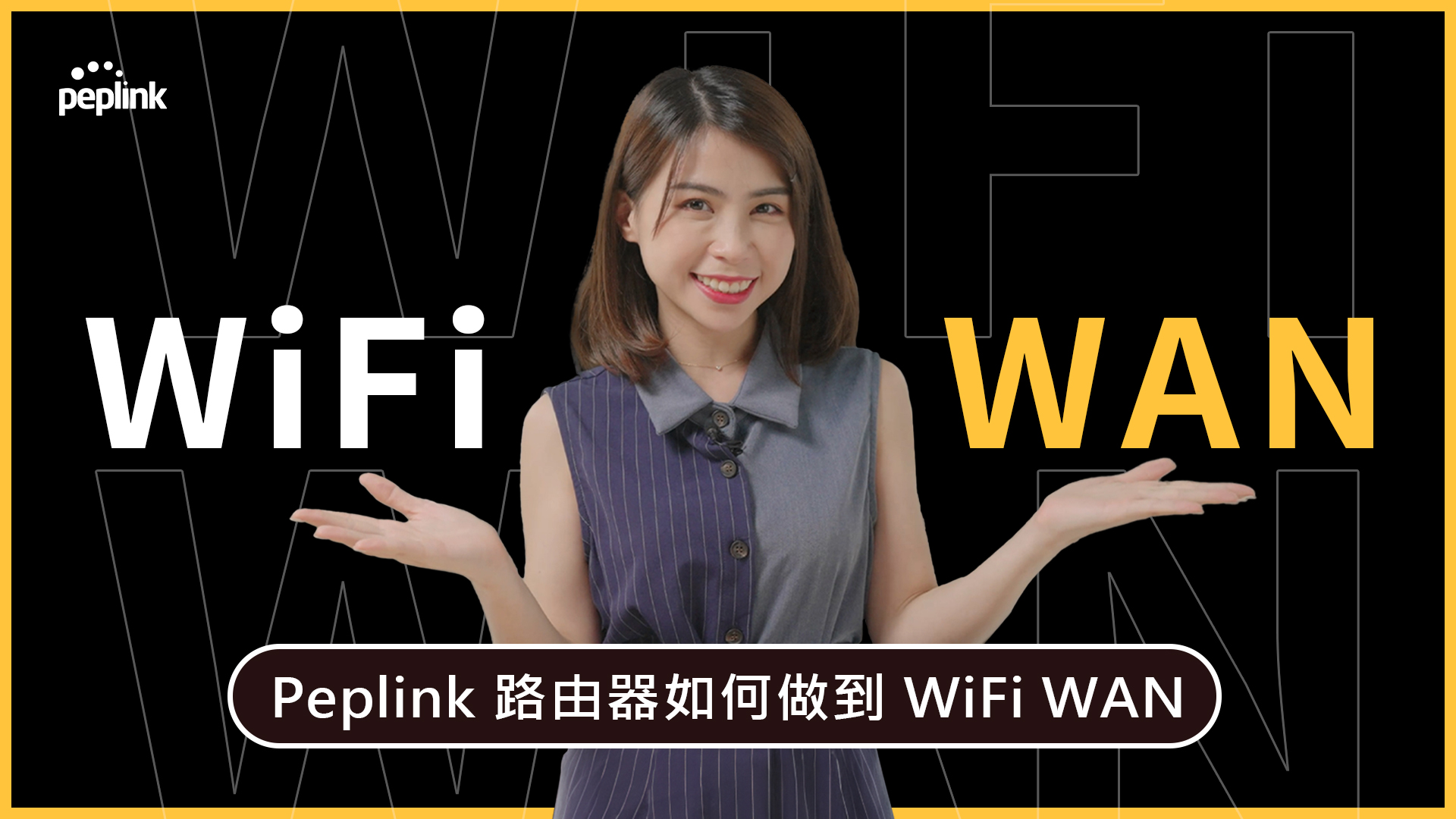 Peplink 路由器如何做到WiFi WAN