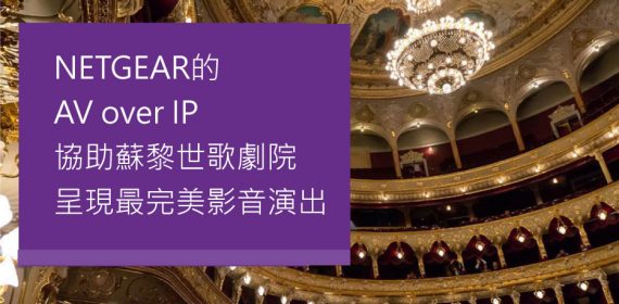 【SDVoE案例】NETGEAR的 AV over IP 協助蘇黎世歌劇院 呈現最完美影音演出