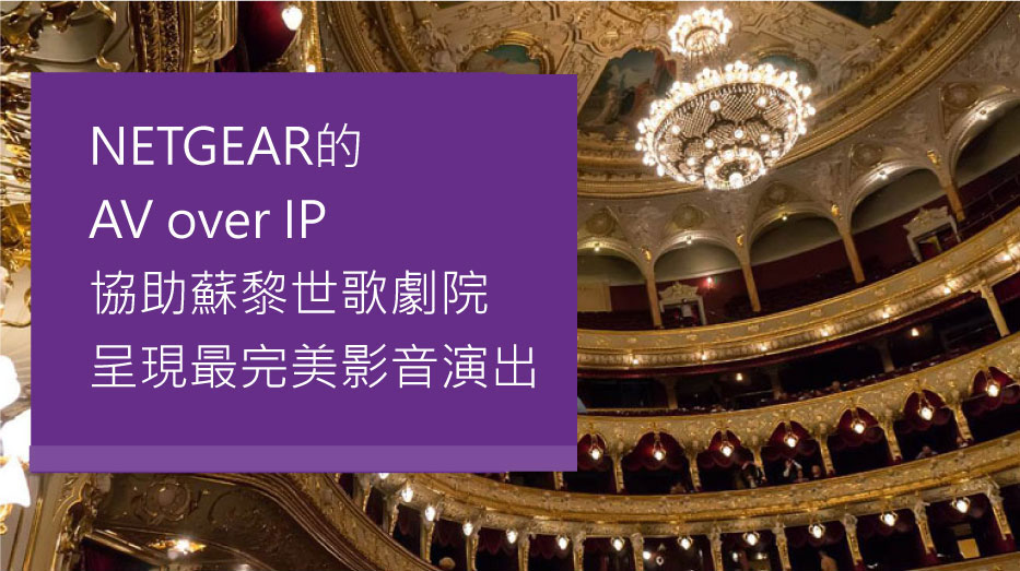 【SDVoE案例】NETGEAR的 AV over IP 協助蘇黎世歌劇院 呈現最完美影音演出