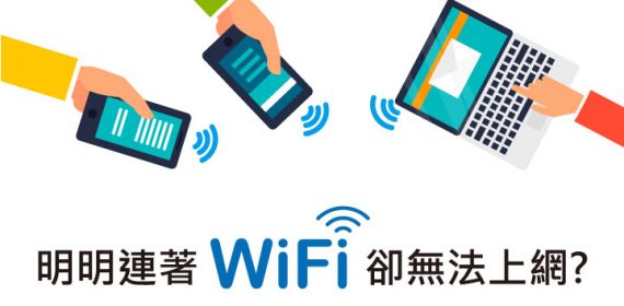 明明連著WiFi卻無法上網?