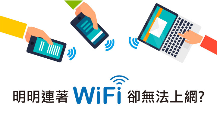 明明連著WiFi卻無法上網?