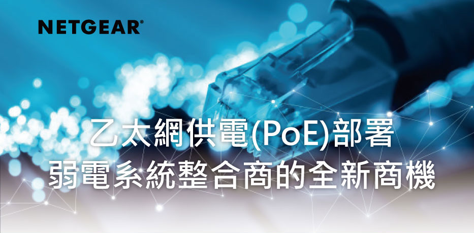 乙太網供電(PoE)部署 弱電系統整合商的全新商機