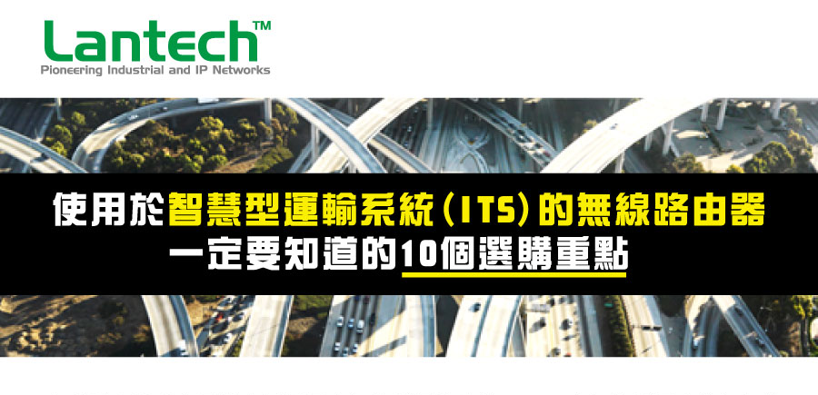 使用於智慧型運輸系統(ITS)的無線路由器 一定要知道的10個選購重點