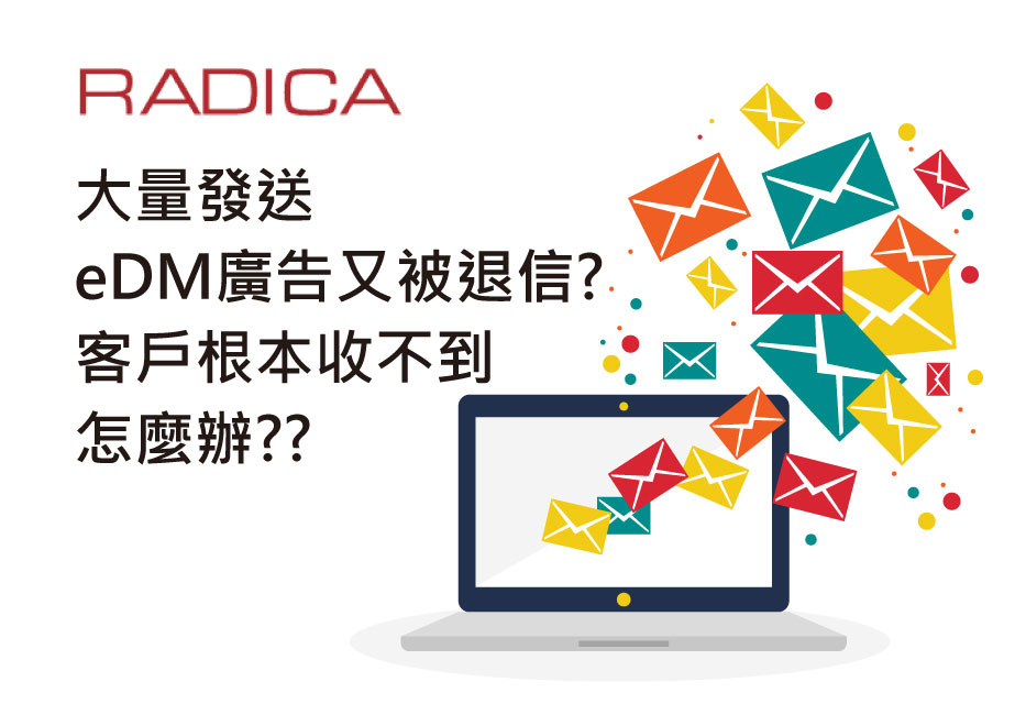 大量發送 eDM廣告又被退信? 客戶根本收不到 怎麼辦??