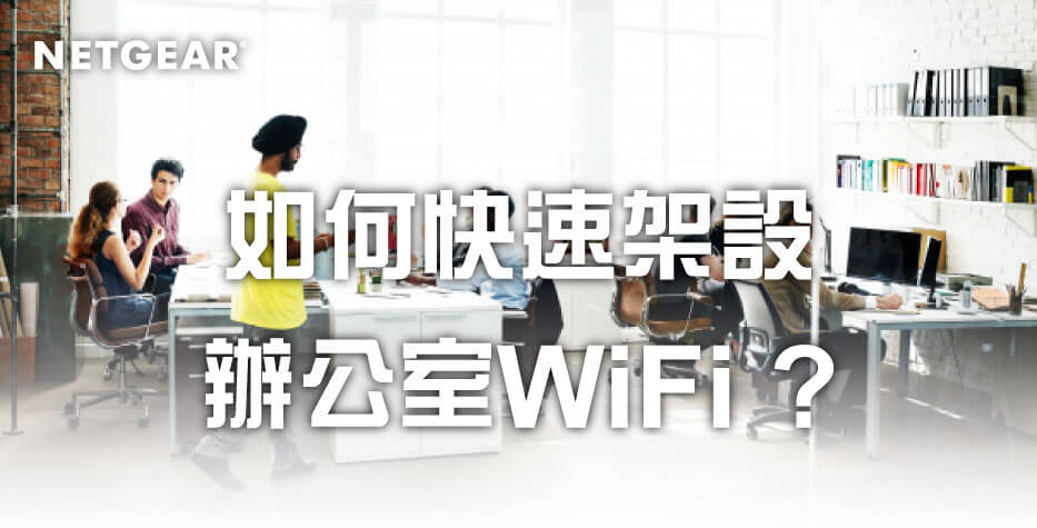 如何快速架設辦公室WiFi?