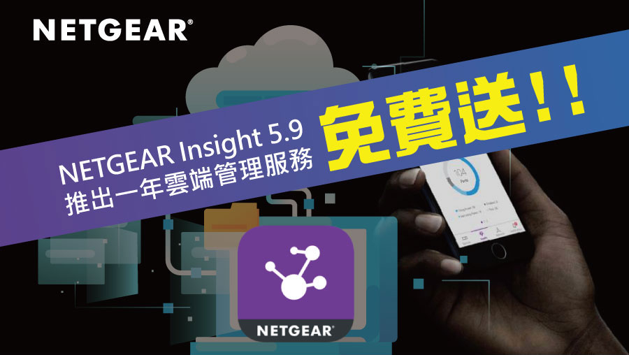 NETGEAR_贈送一年雲服務