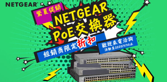 NETGEAR PoE交換器促銷