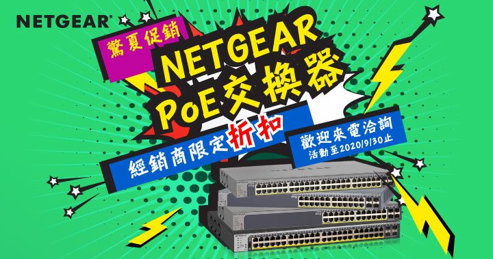 NETGEAR PoE交換器促銷