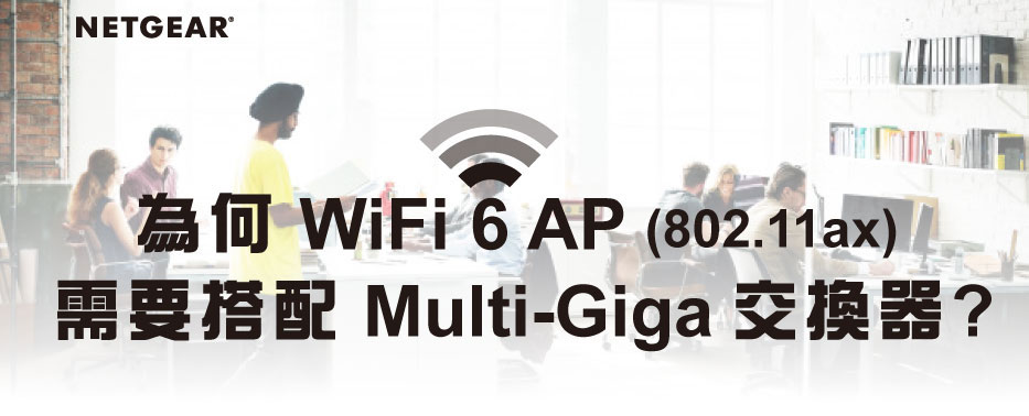為何 WiFi 6 AP (802.11ax) 需要搭配 Multi-Giga 交換器?
