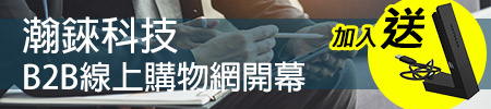 瀚錸科技 B2B 線上購物網