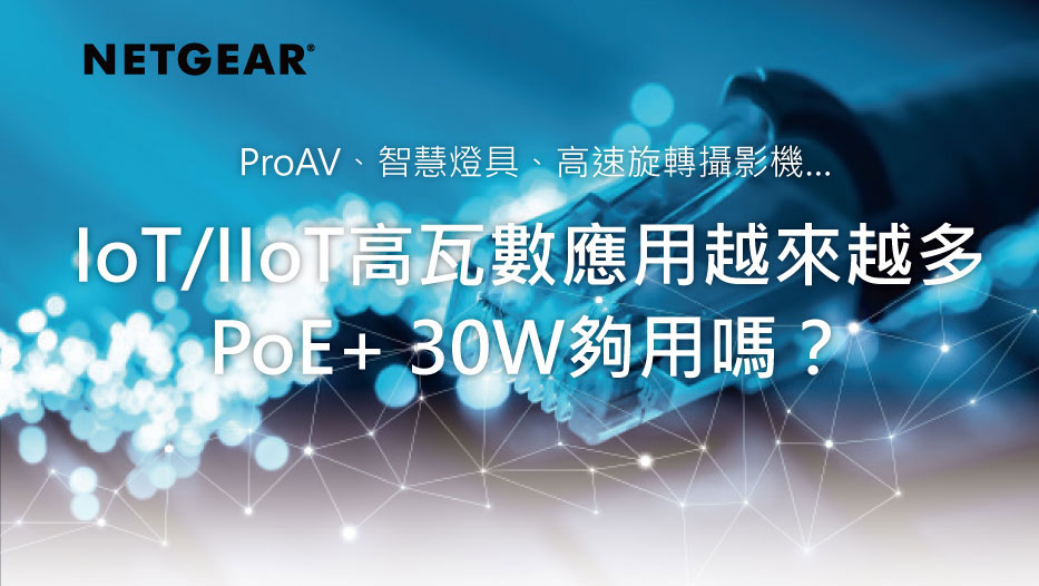 IoT/IIoT高瓦數應用越來越多 PoE+ 30W夠用嗎