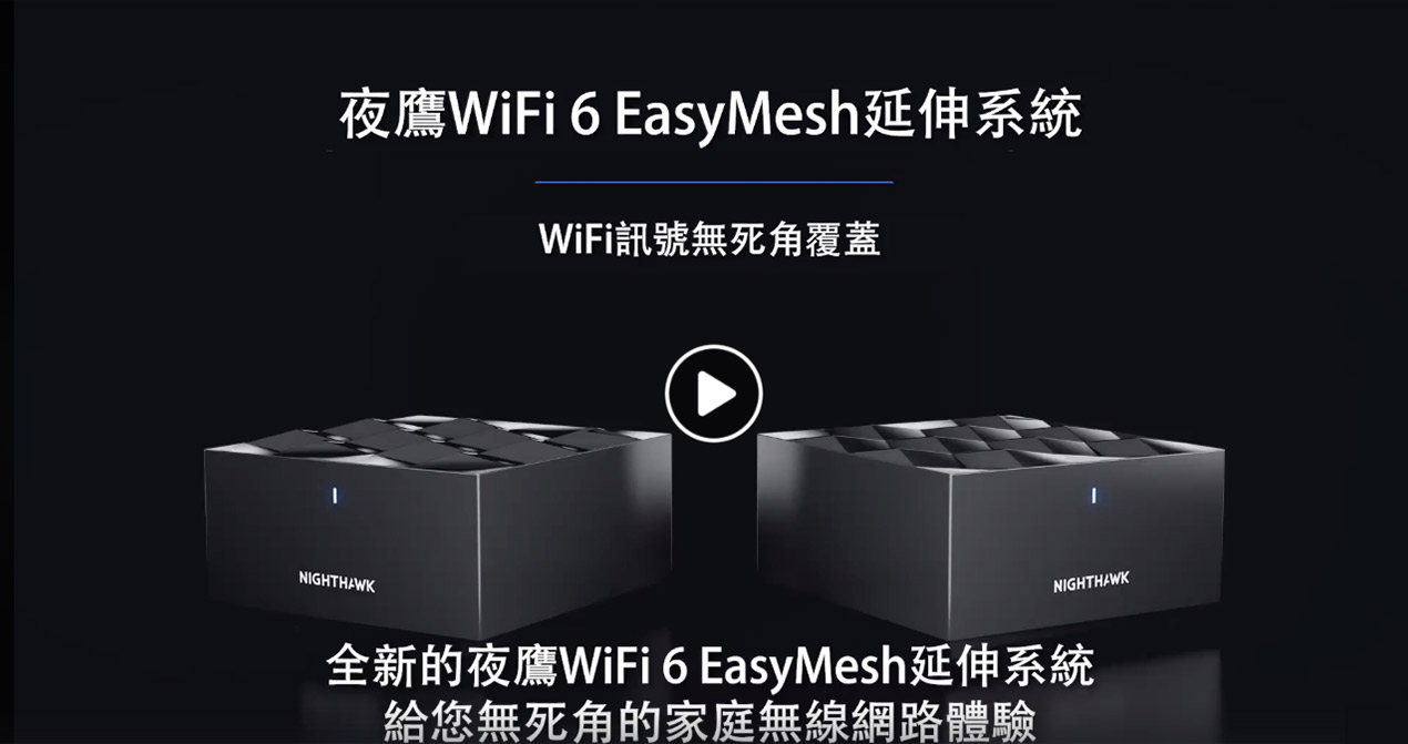 NETGEAR 夜鷹 AX1800 雙頻 WiFi 6 EasyMesh 延伸系統 MK62