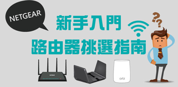 NETGEAR路由器挑選指南