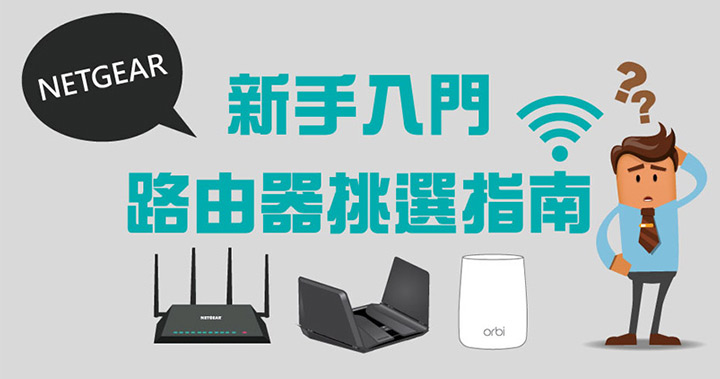 NETGEAR路由器挑選指南