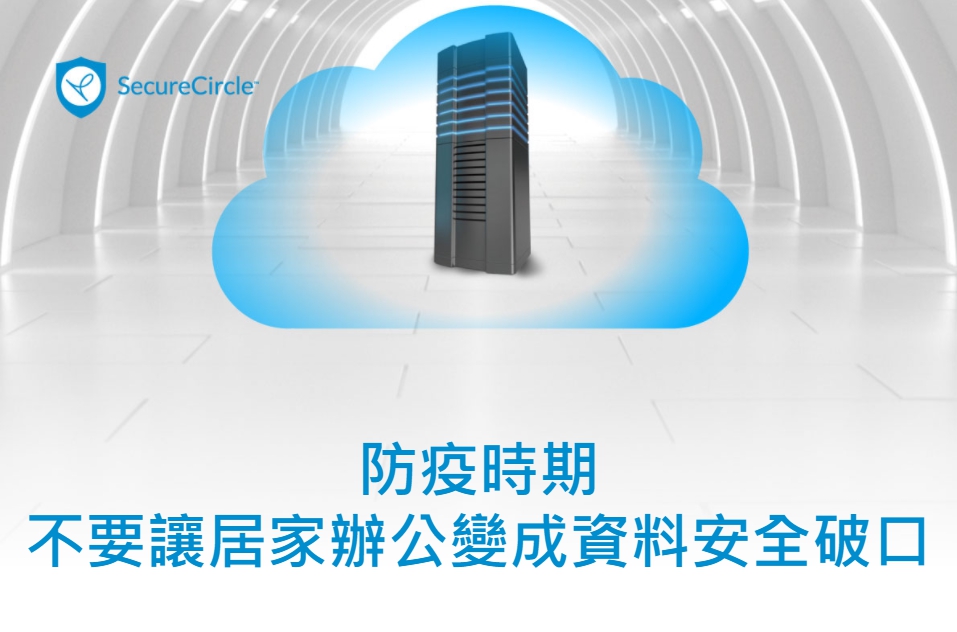 防疫時期 不要讓居家辦公變成資料安全破口