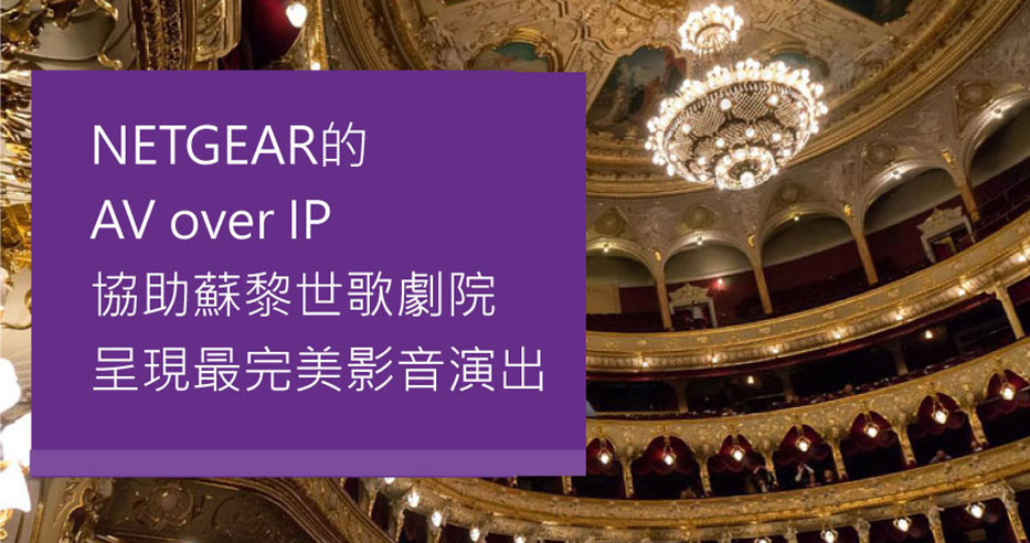 【SDVoE案例】NETGEAR的 AV over IP 協助蘇黎世歌劇院 呈現最完美影音演出