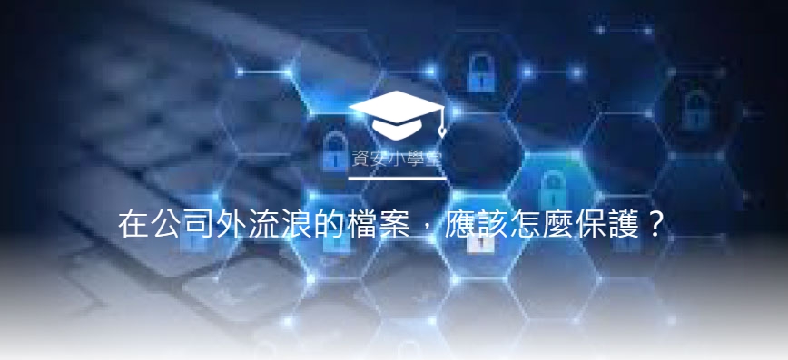 在公司外流浪的檔案，應該怎麼保護？