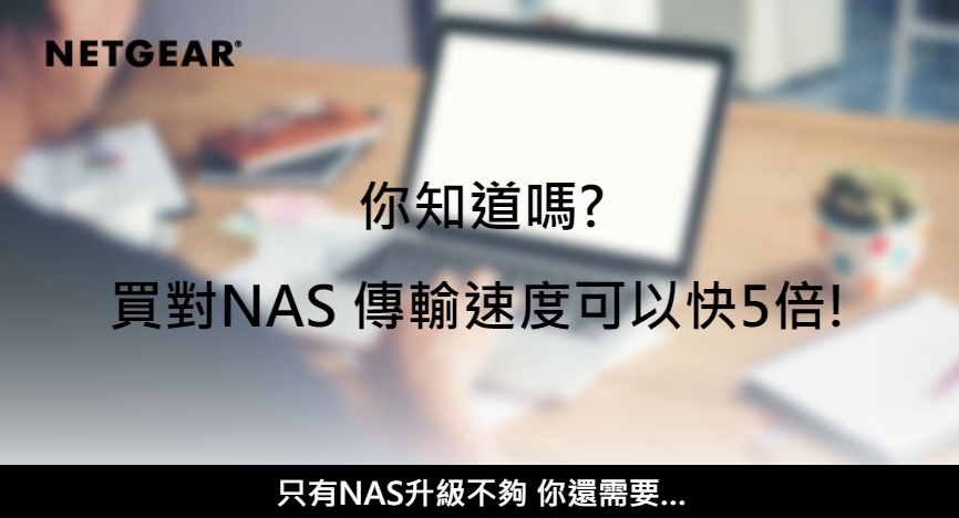 你知道嗎? 買對NAS 傳輸速度可以快5倍!