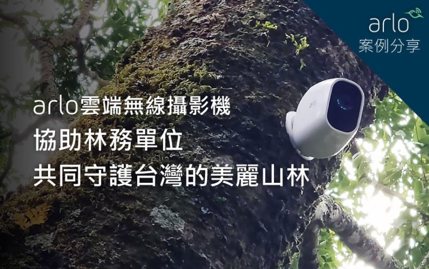 arlo雲端無線攝影機 協助林務單位 共同守護台灣的美麗山林