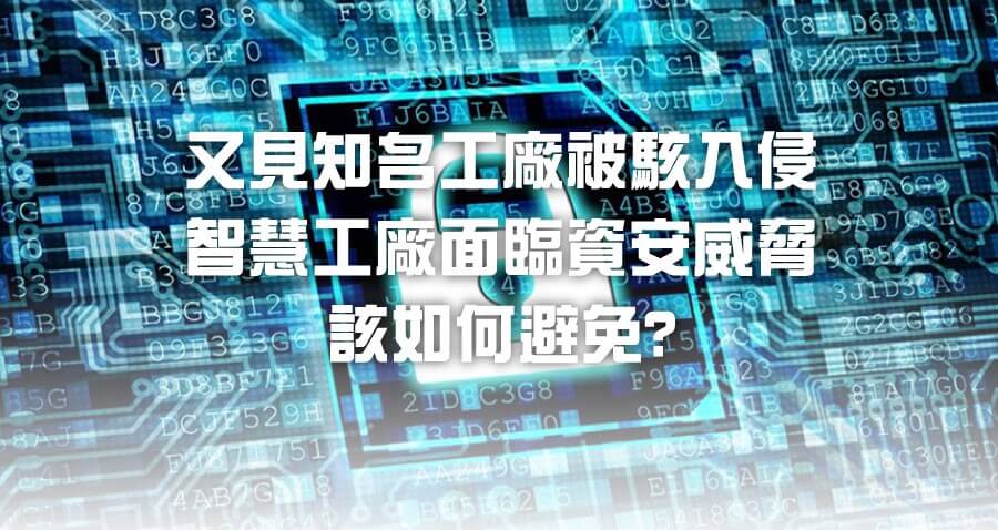 又見知名工廠被駭入侵 智慧工廠面臨資安威脅 該如何避免?