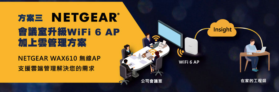 會議室升級WiFi 6 AP加上雲管理方案