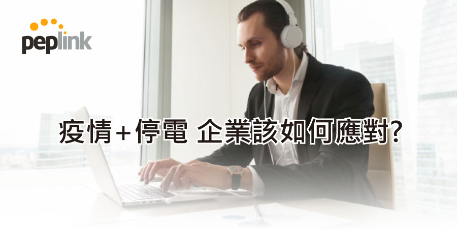 疫情+停電 企業該如何應對?