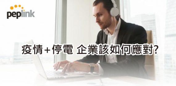 疫情+停電 企業該如何應對?