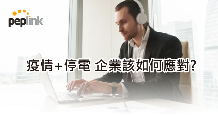 疫情+停電 企業該如何應對?