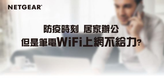 防疫時刻 居家辦公 但是筆電WiFi上網不給力?