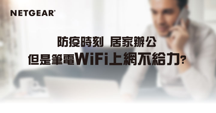 防疫時刻 居家辦公 但是筆電WiFi上網不給力?