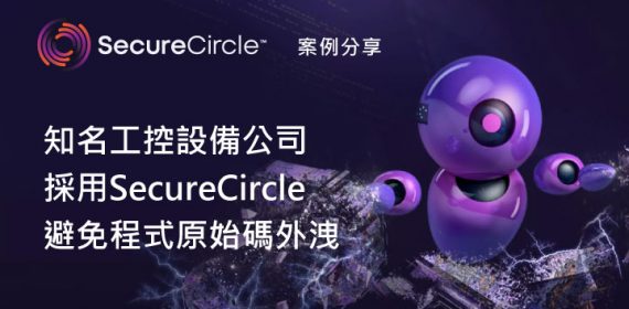 securecircle案例