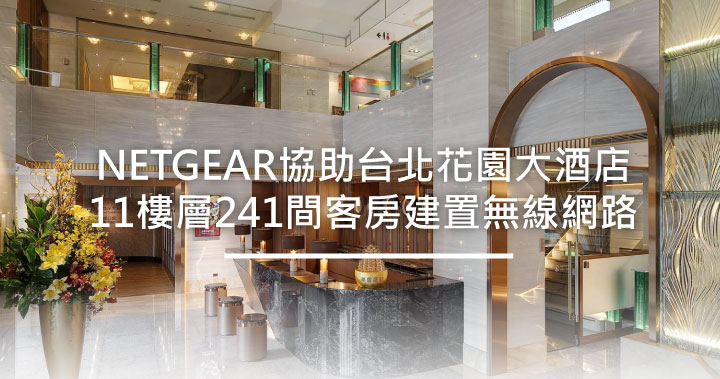 netgear案例分享-花園酒店