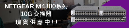 NETGEAR交換器現貨供應中