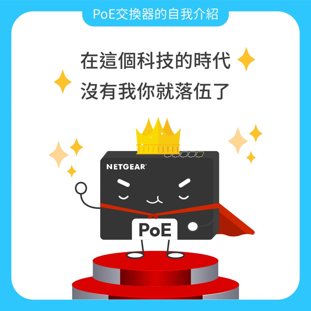 在科技的時代中必須要有一台PoE交換器