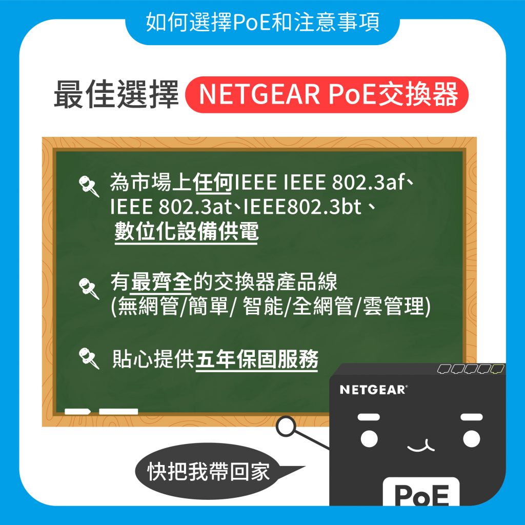 NETGEAR PoE交換器是最佳選擇