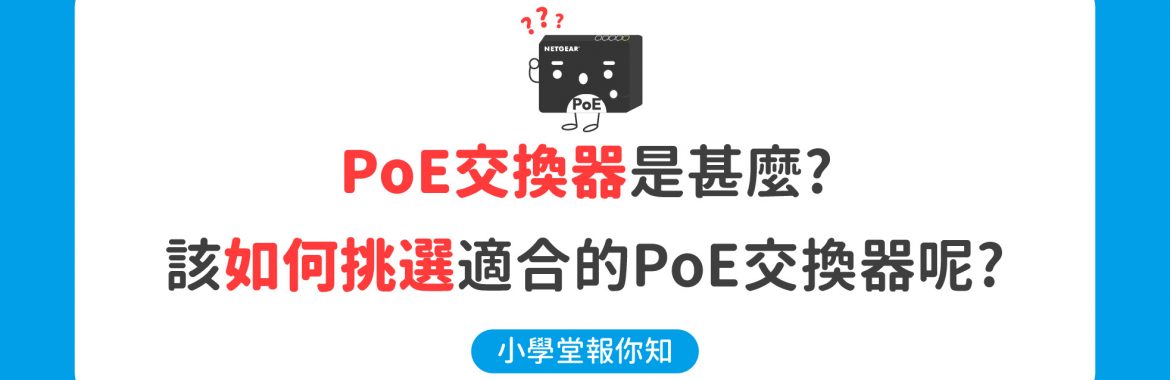 如何挑選PoE交換器