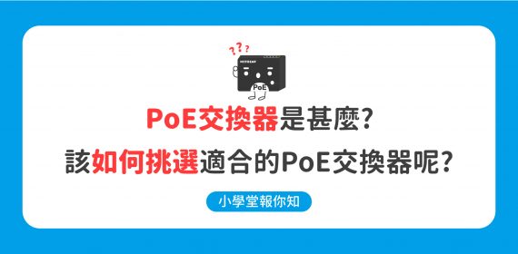 如何挑選PoE交換器