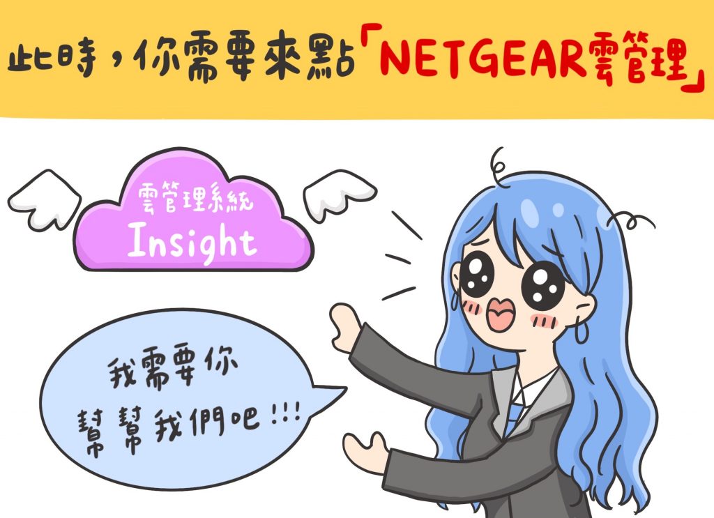 此時，你需要來點NETGEAR雲管理