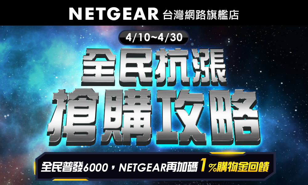 4/10~4/30 全民抗漲 搶購攻略 全民普發$6000，NETGEAR再加碼1%購物金回饋