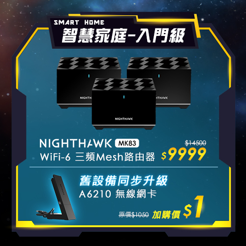 夜鷹 MK83 WiFi-6 三頻Mesh路由器