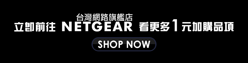 立即前往NETGEAR 台灣網路旗艦店看更多