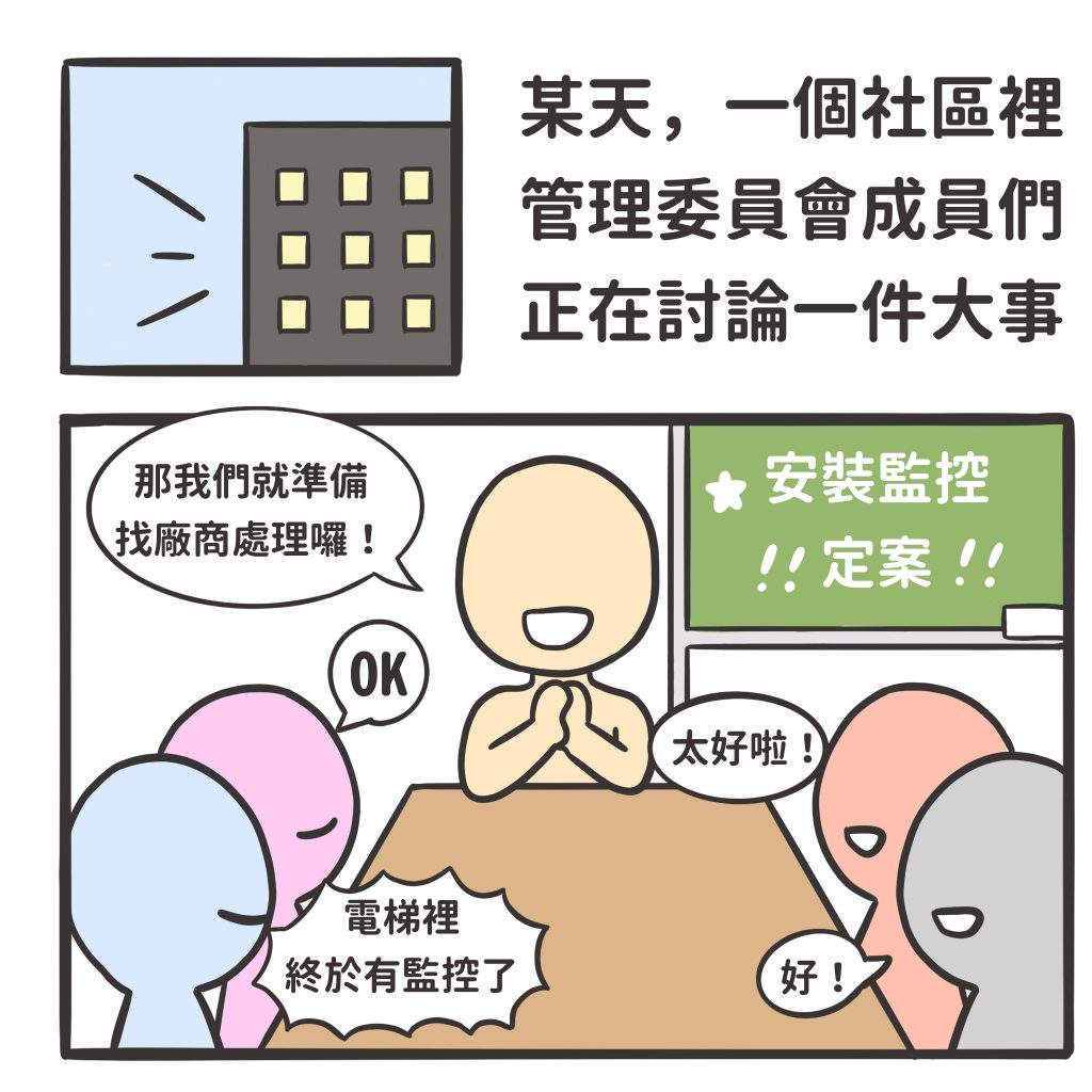 社區管理委員會正在討論事情