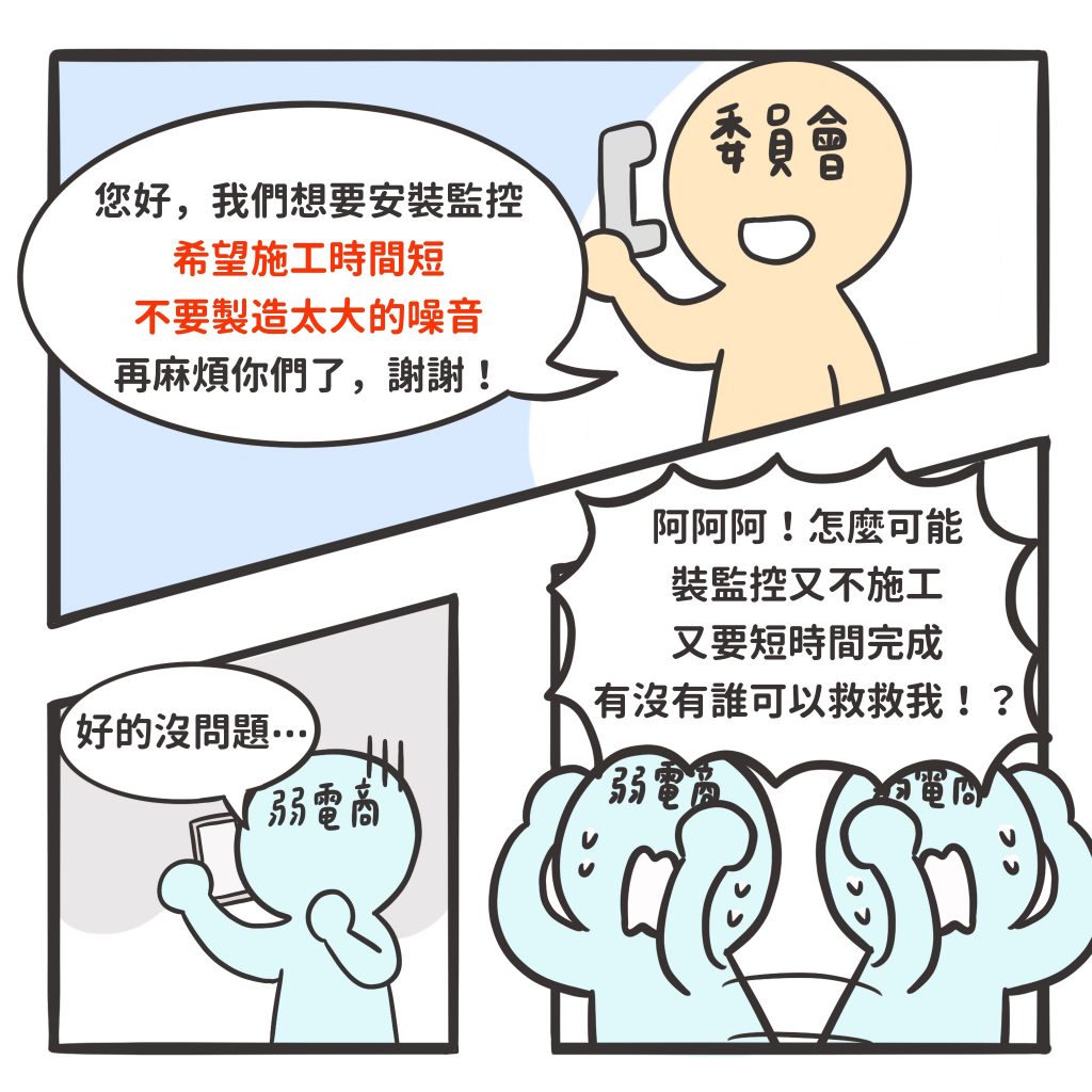 委員會想安裝監控，但弱電商無法提供服務