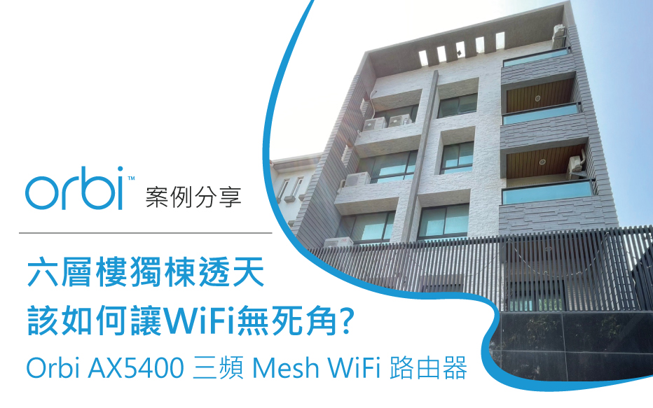 六層樓獨棟透天該如何讓WiFi無死角? Orbi AX5400 三頻 Mesh WiFi 路由器