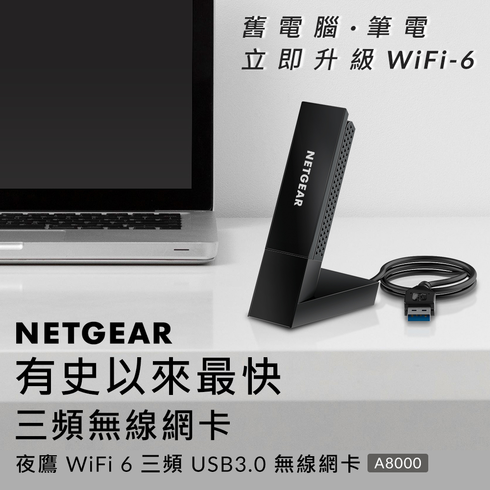 Netgear有史以來最快三頻 無線網卡 -A8000