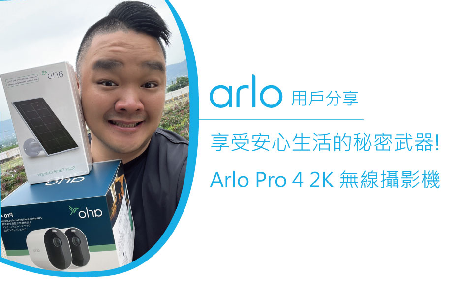 【用戶分享】享受安心生活的秘密武器 - Arlo Pro 4 2K 無線 監視器