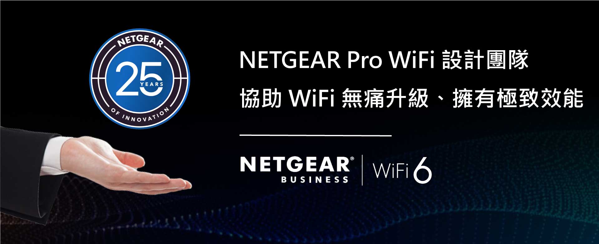 NETGEAR Pro WiFi設計團隊