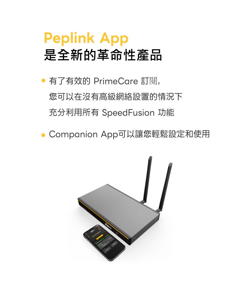 Peplink APP 是全新的革命性產品