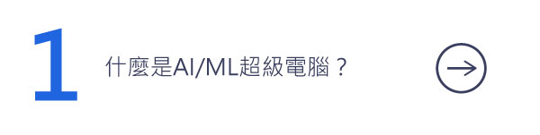 什麼是AI/ML超級電腦