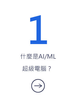 什麼是AI/ML超級電腦